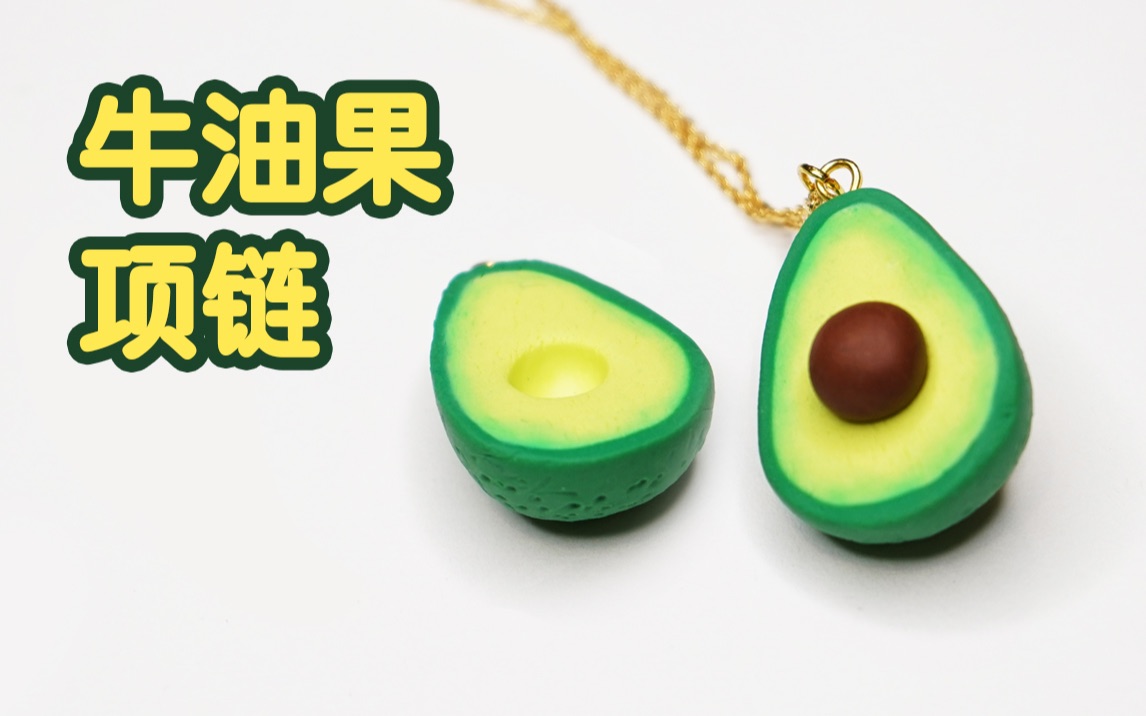 【鹿嘻工作室】diy 牛油果粘土项链教学【lucy's workshop】
