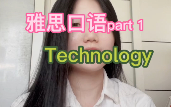 雅思口语part1| Technology哔哩哔哩bilibili