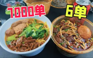 Download Video: 外卖单量相差1000倍的牛肉面店有什么区别？