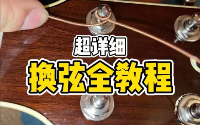 吉他保姆级换弦教程-罢工的挖机-歌曲-哔哩哔哩视频