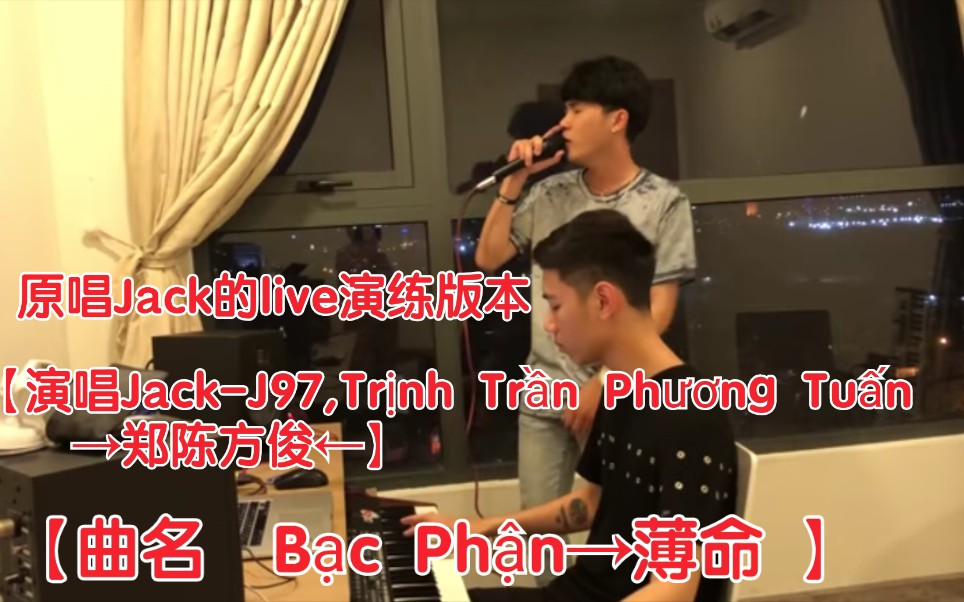 [图]【越南歌曲】【演唱Jack-J97,Trịnh Trần Phương Tuấn →郑陈方俊】【曲名 Bạc Phận→薄命 】 原唱歌手Jack的演练版本