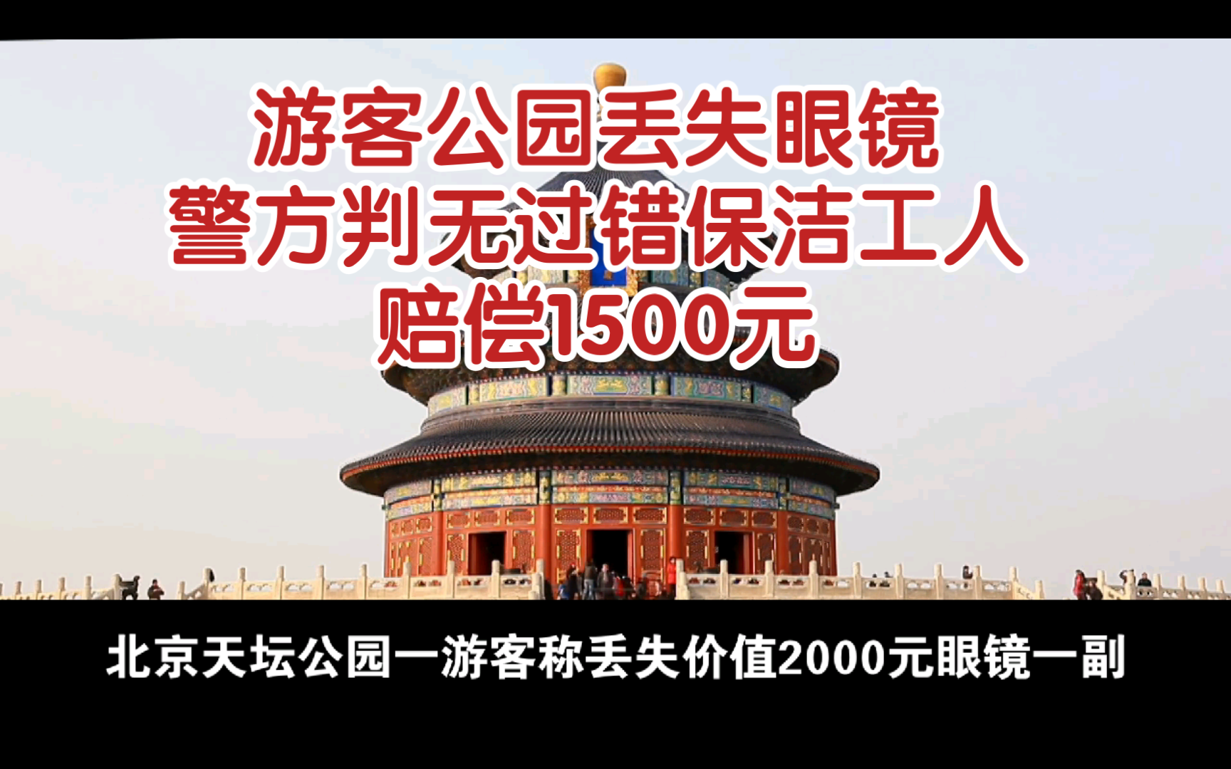 游客公园丢失眼镜,警方判无过错保洁赔偿1500元哔哩哔哩bilibili