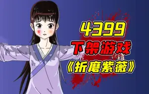 Download Video: 因内容过度清凉而被4399下架的折磨小游戏！？据说这是大家童年最爱玩的小游戏之一！？