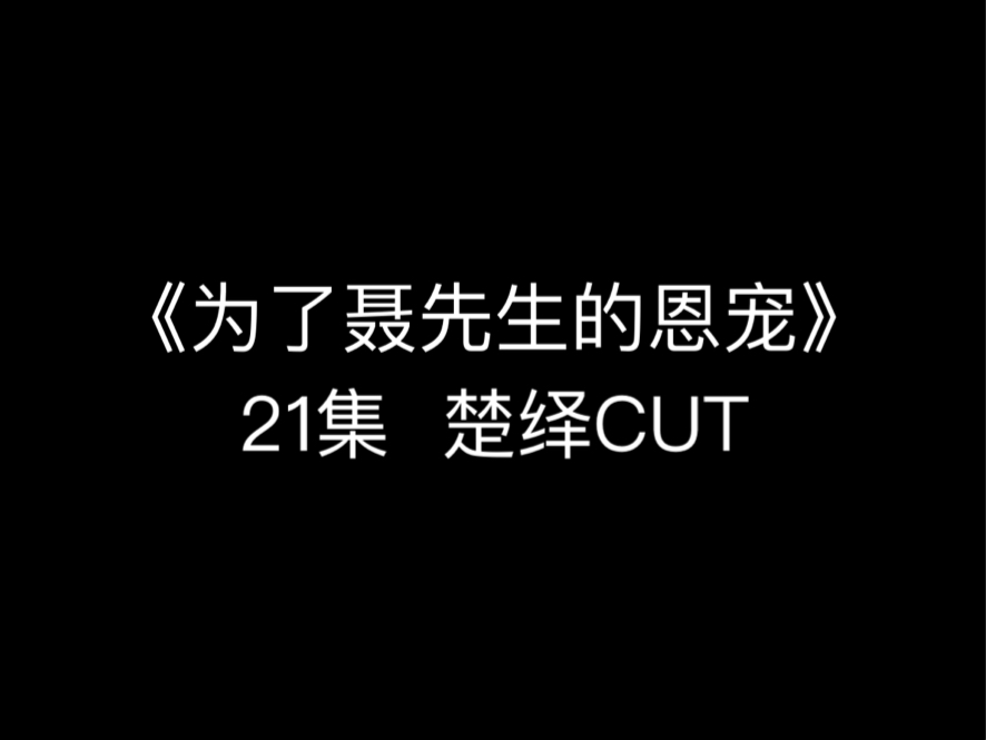 【马洋】楚绎CUT*《为了聂先生的恩宠》片段丨严重怀疑压轴出场的意义(思考)哔哩哔哩bilibili