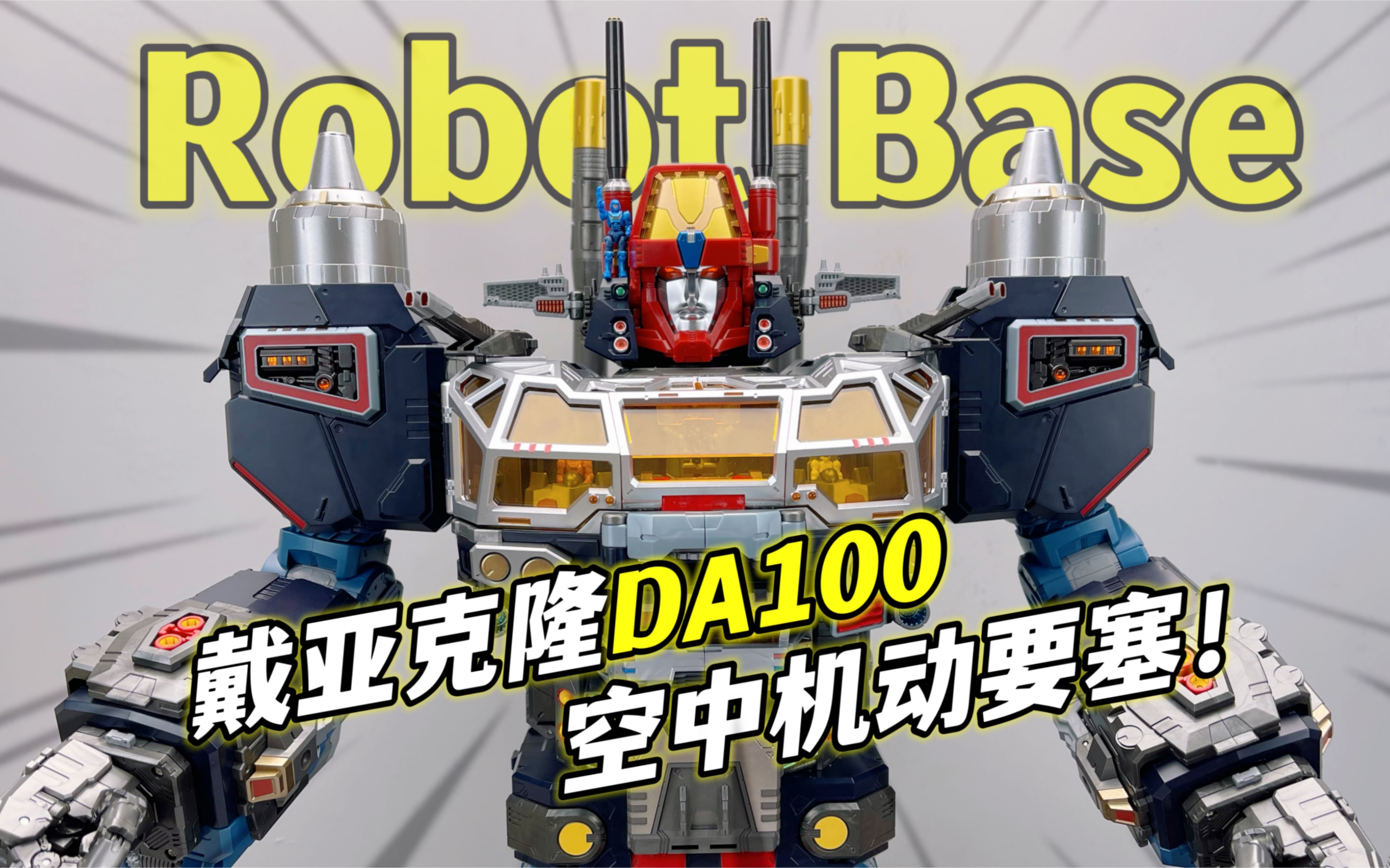 戴亚克隆da100空中机动要塞 合体da95 robotbase 大鹏质检员