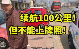 Download Video: 大爷吹嘘老头乐能跑100公里，1万块太值了！