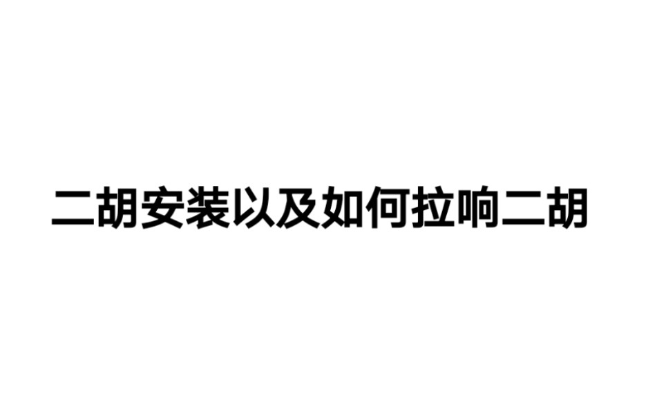 二胡安装以及如何拉响二胡(看完全部)哔哩哔哩bilibili