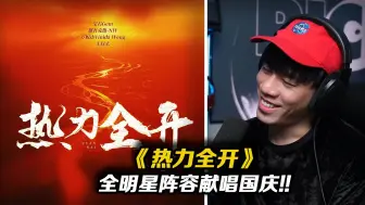 Download Video: 国庆献唱Cypher?! 王以太的词写得太好了 听完都想去成都一趟 《热力全开》董宝石/那吾克热/万妮达/王以太【REACTION】