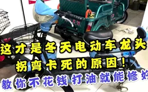 Download Video: 这才是冬天电动车龙头拐弯卡死的原因！教你不花钱打油就能修好