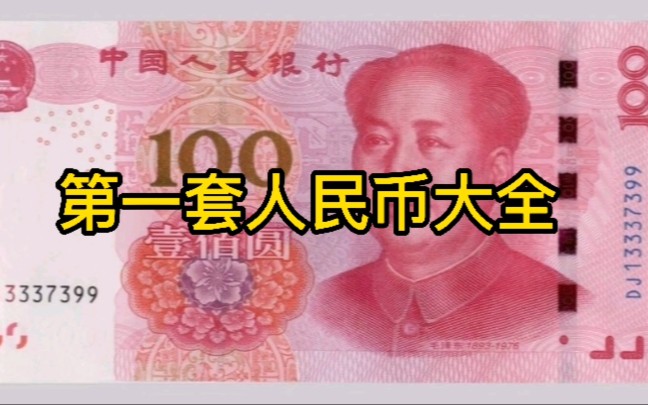 第一套人民币共12个面额,62个版别.本视频全收录哔哩哔哩bilibili