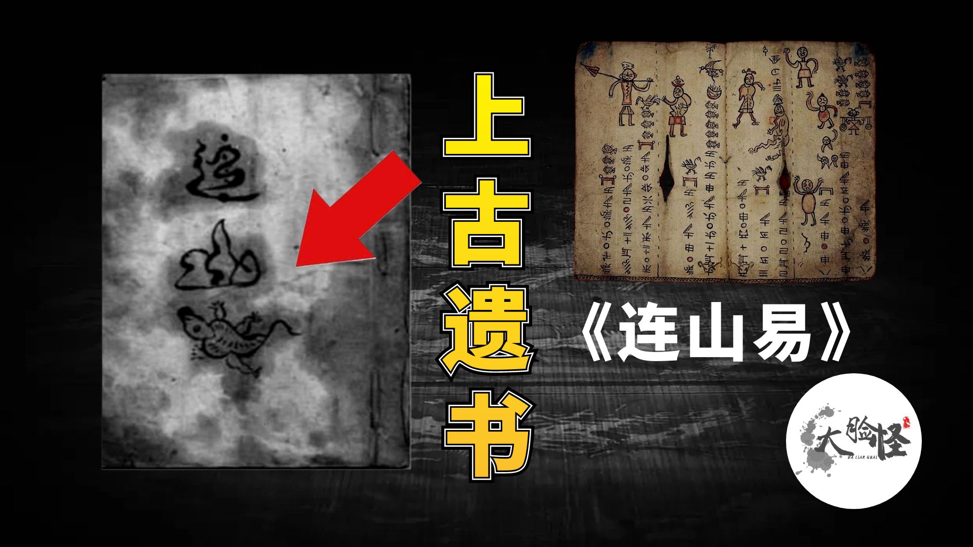 上古遗书连山易现世,书中文字可能比甲骨文古老!上古神话那些事哔哩哔哩bilibili