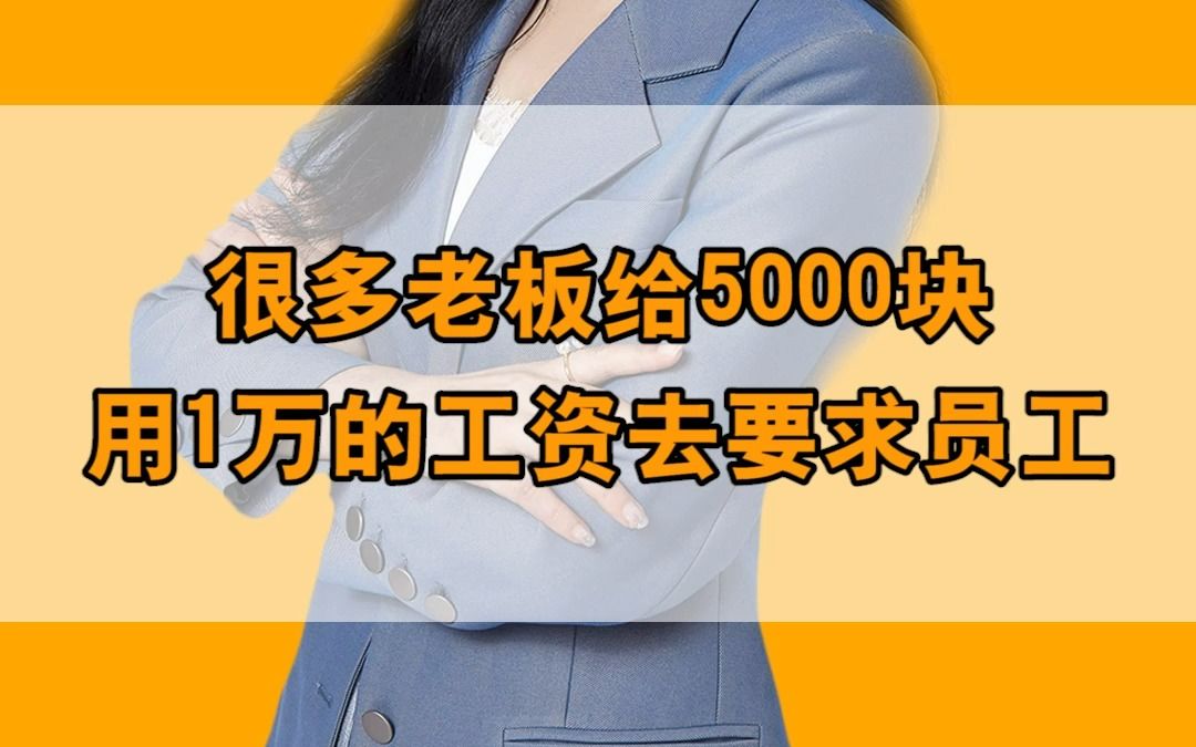 老板给5000却按1万标准要求员工哔哩哔哩bilibili