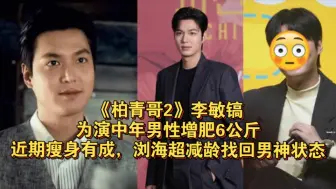 Télécharger la video: 《柏青哥2》李敏镐为演中年男性增肥6公斤！近期瘦身有成，浏海超减龄找回男神状态