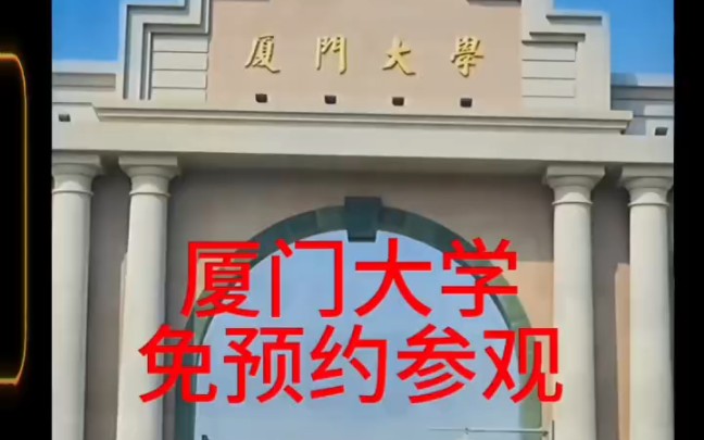 厦门大学旅游免预约提前30分钟免排队进校参观哔哩哔哩bilibili