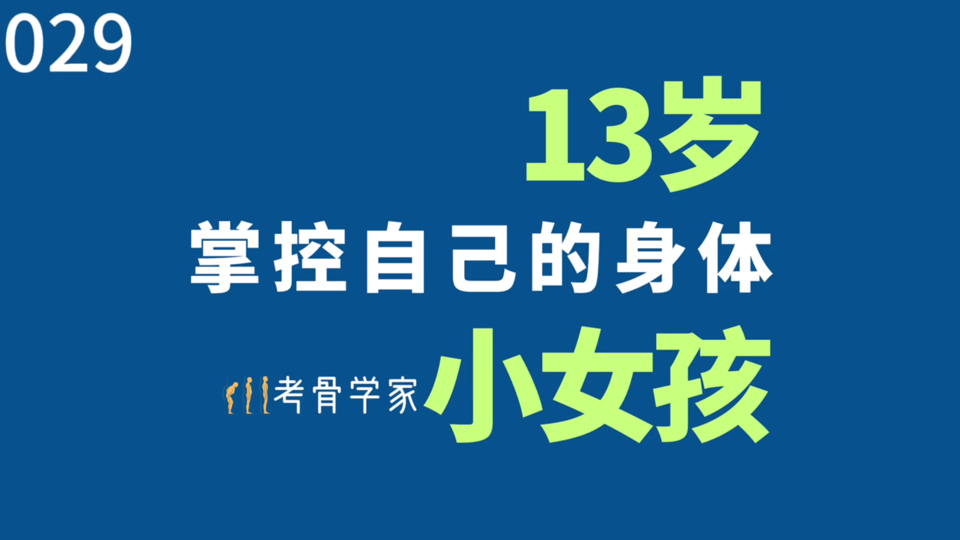 13岁小女孩来矫正体态,矫正完发现自己能更好地控制身体.