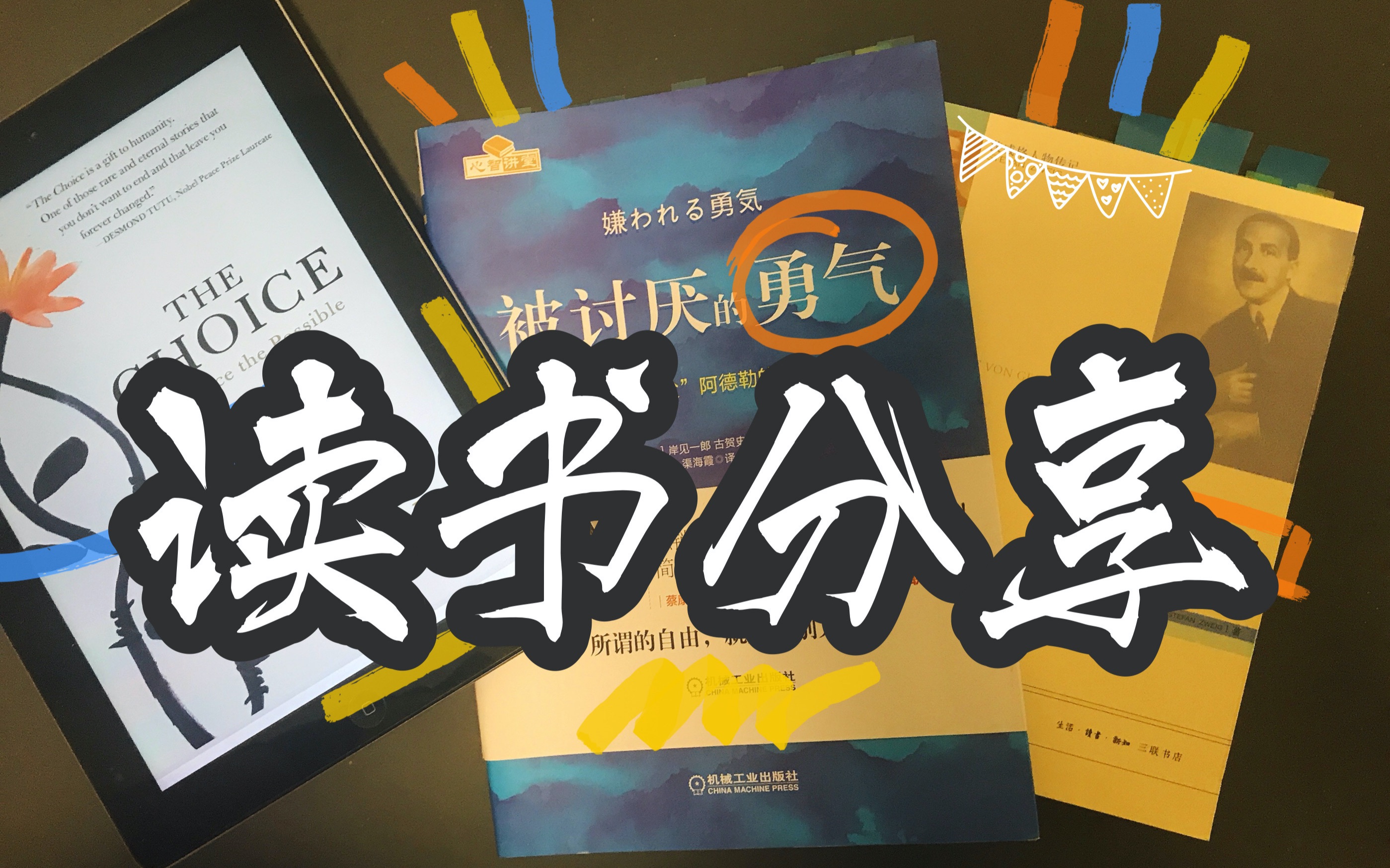 [图]读书分享｜心理创伤与战争——The Choice 被讨厌的勇气 昨日的世界