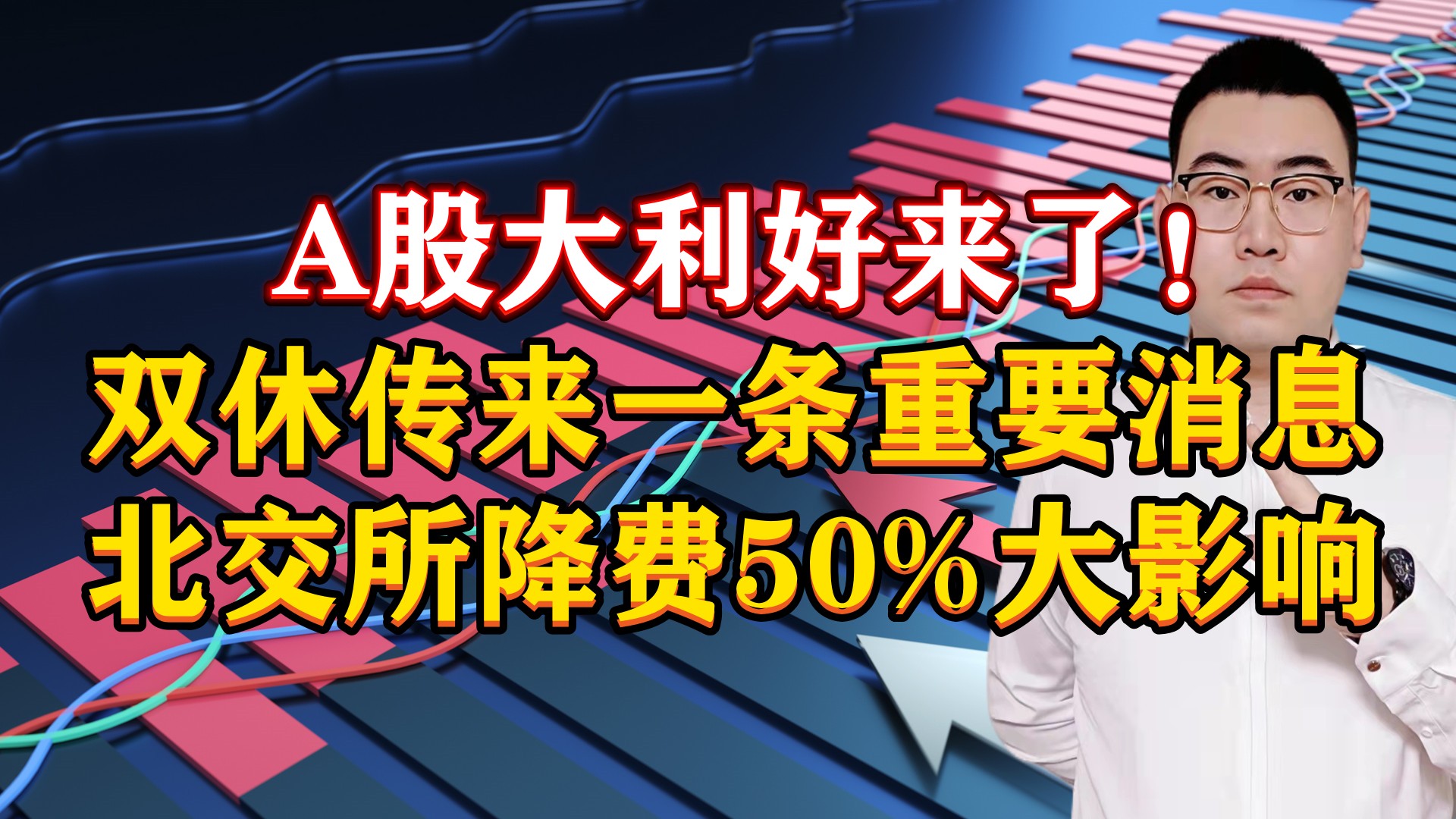 A股大利好来了!双休传来1条重要消息,北交所降费50%重大影响!哔哩哔哩bilibili