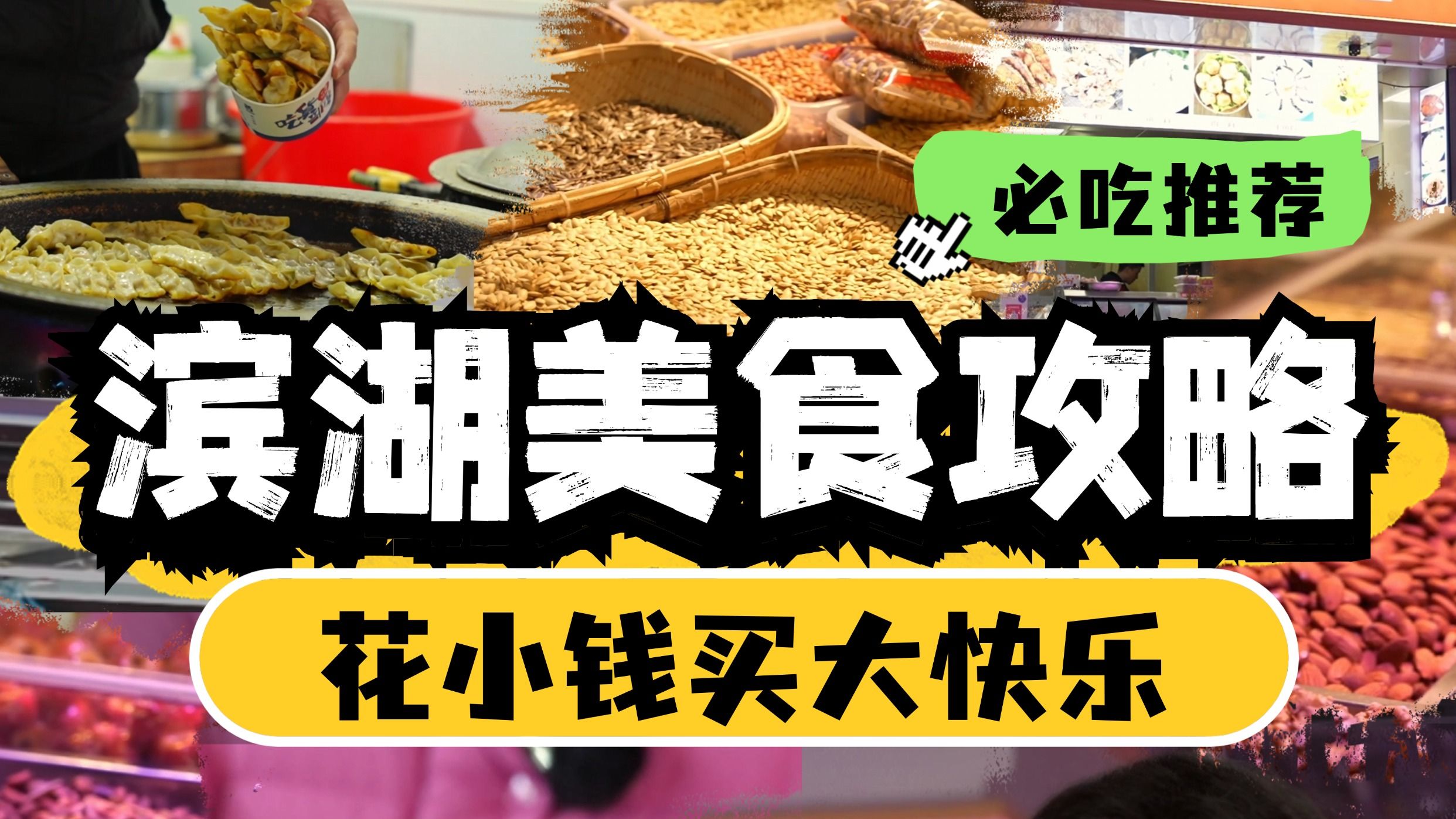不要再说滨湖是美食荒漠了，那是因为你没来过这里！花小钱买大快乐！
