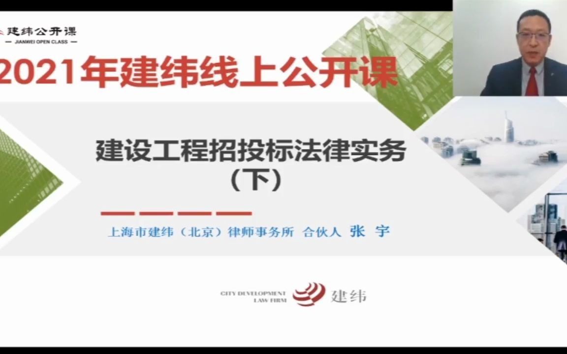 【建纬公开课】张宇:建设工程招投标法律实务(下)哔哩哔哩bilibili