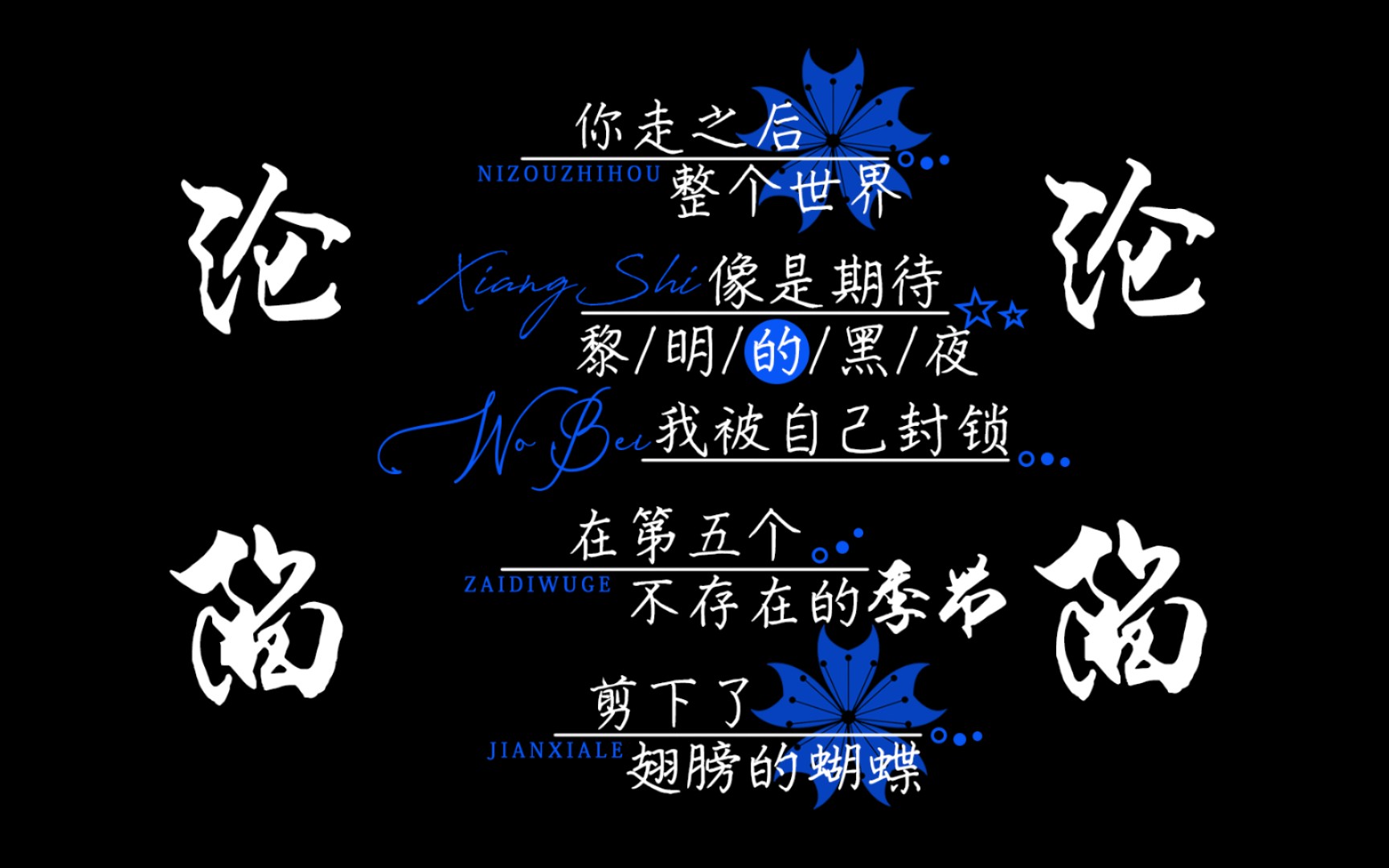 【免费素材分享】《沦陷》王靖雯版歌词字幕排版图片png格式,简介处