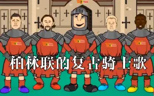 Download Video: 【442oons中字】活力四射的德甲升班马柏林联