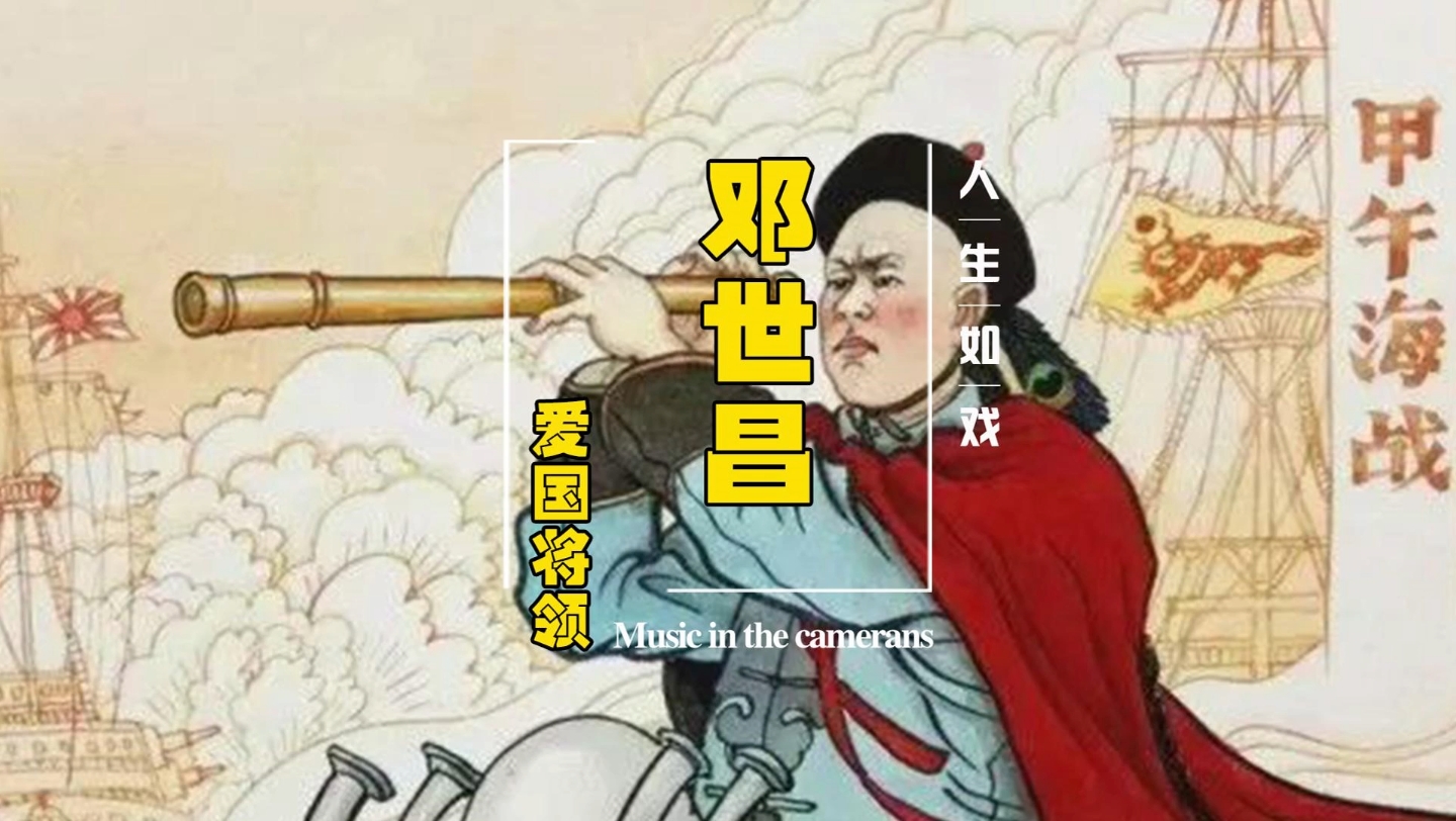 [图]【爱国将领】邓世昌。