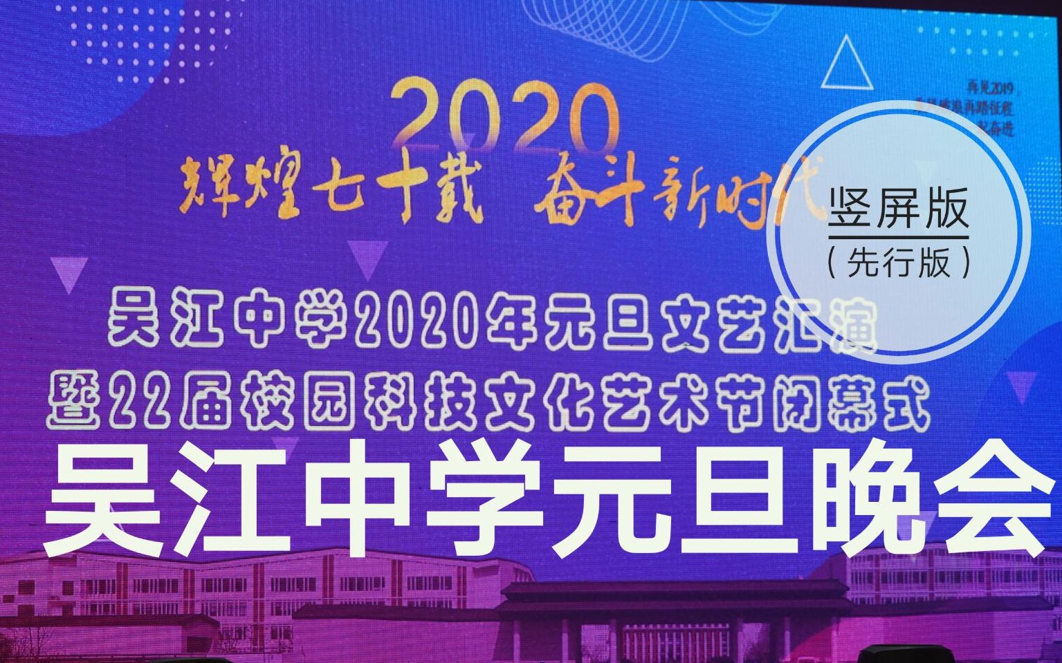 【吴江中学】20192020元旦晚会部分视频竖屏版(完整版1月22日上线)哔哩哔哩bilibili