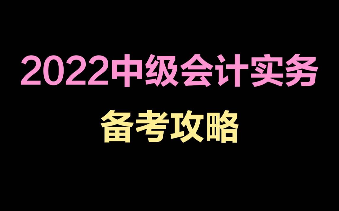 【高志谦】2022中级会计实务备考攻略哔哩哔哩bilibili