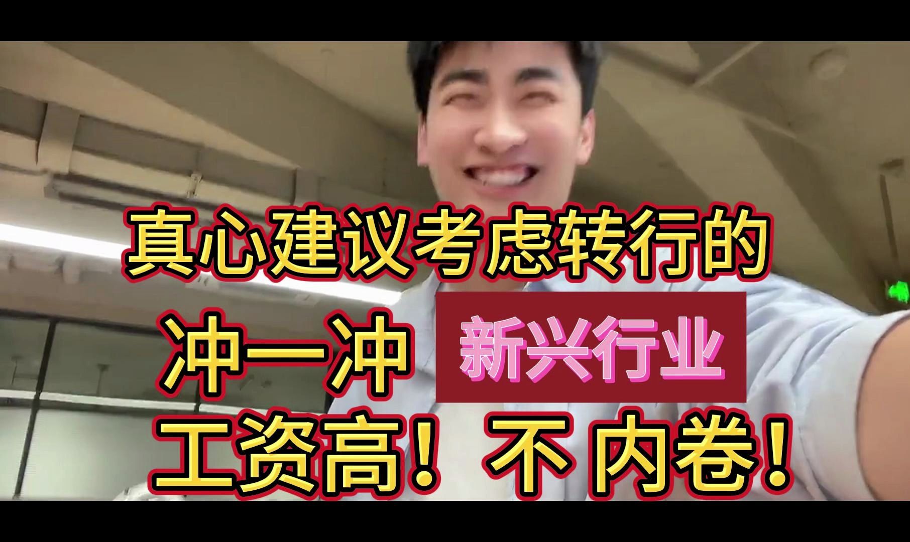 (Python新兴行业)真心建议正在考虑转行的,冲一冲新兴行业!工资高!不内卷!哔哩哔哩bilibili