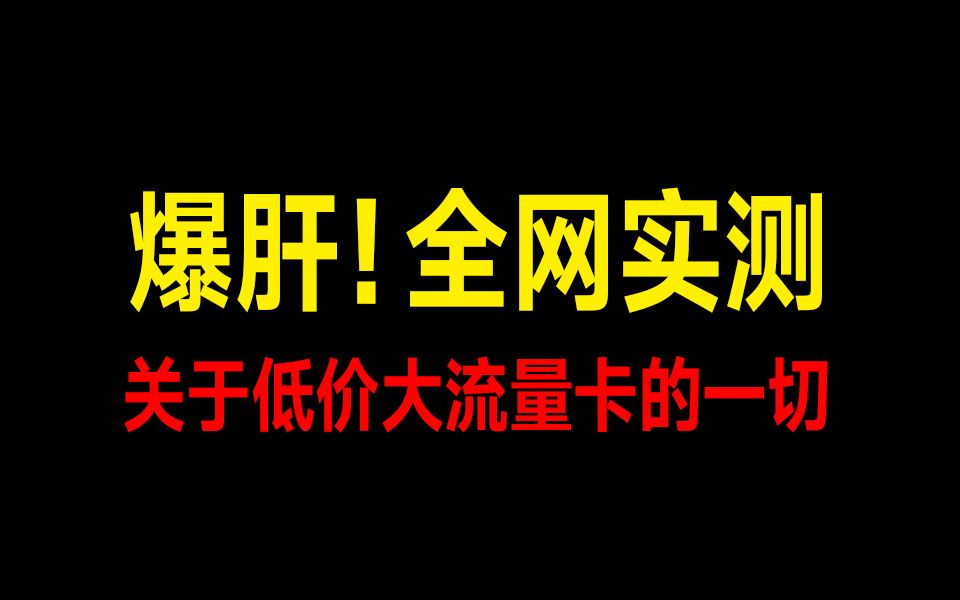 【建议收藏】24年10月低价高配流量卡推荐!2024流量卡大忽悠表哥联通电信移动流量卡19元广电流量卡推荐手机卡电话卡广电祥龙卡广电腾龙卡TL卡GO卡...