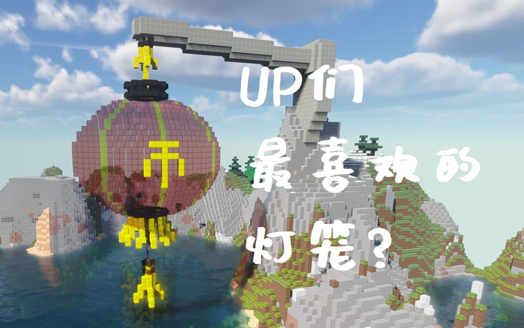 【minecraft】七分钟教你做up主必备新年灯笼