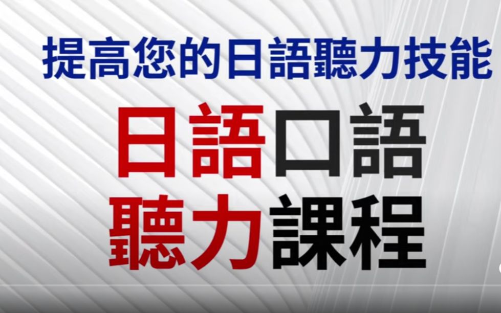 [图]日语口语与听力训练-磨耳朵