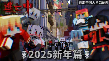 全员逃走-哔哩哔哩_Bilibili