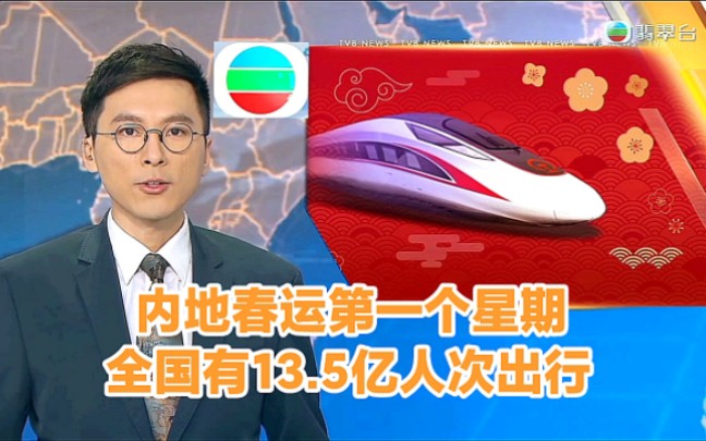 【TVB翡翠台】晚间新闻:内地春运第一个星期 全国有13.5亿人次出行哔哩哔哩bilibili