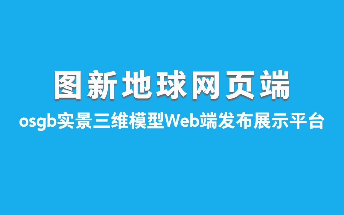 图新地球ⷮŠ网页端快速入门教程哔哩哔哩bilibili