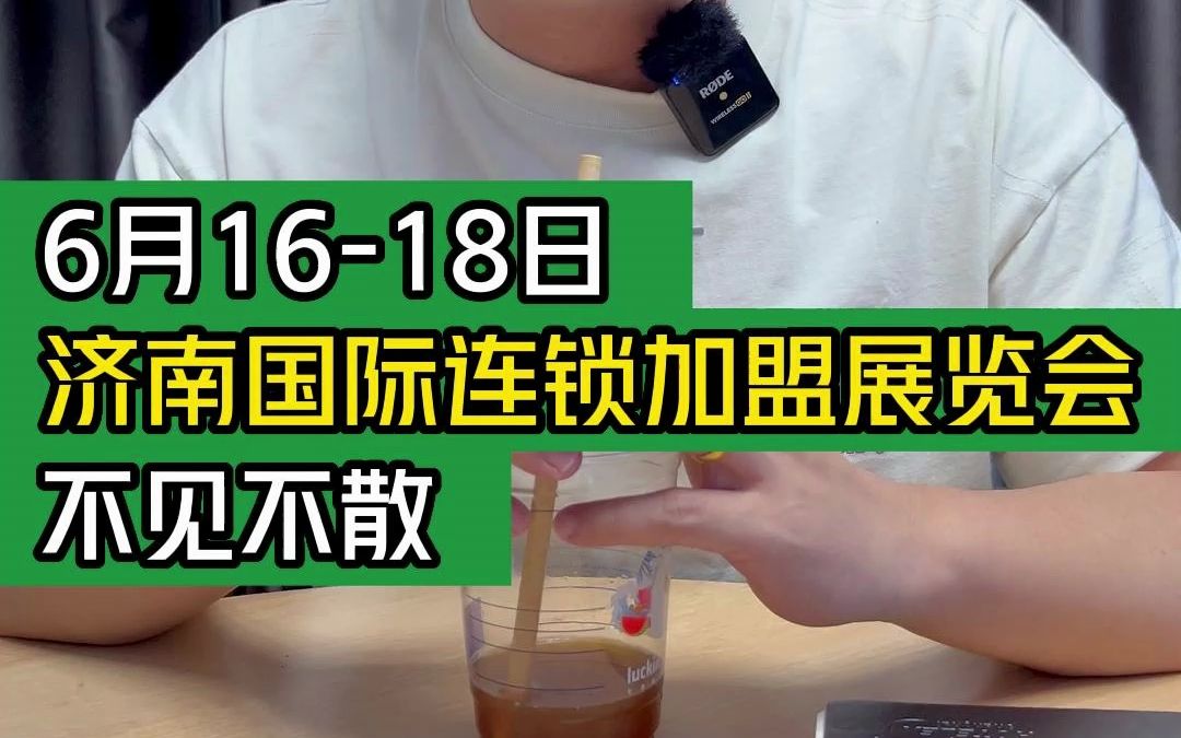 6月1618日,济南国际连锁加盟展览会不见不散#大韭哥 #国际连锁加盟展览会 #加盟展会 #干货 #开店哔哩哔哩bilibili