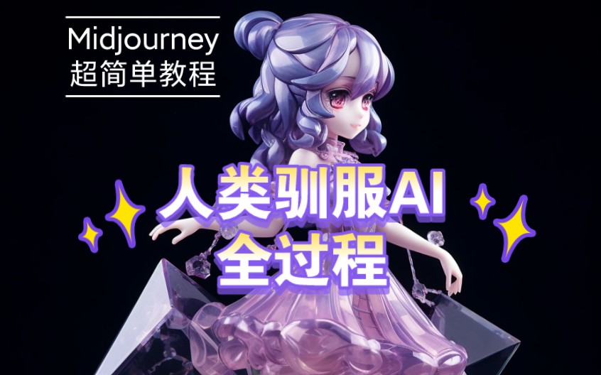 Ai教程‖midjourney教程‖手把手教你驯服AI哔哩哔哩bilibili