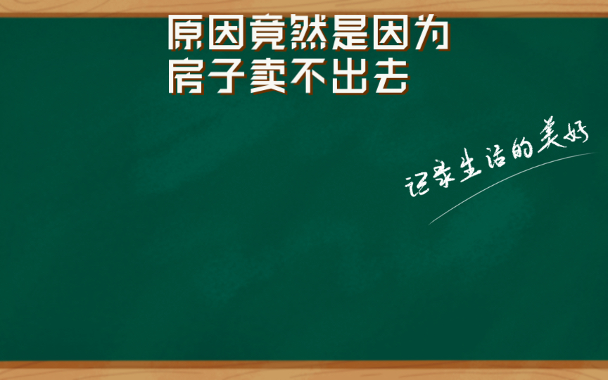 现在物价上涨,原因竟然是因为房子卖不出去哔哩哔哩bilibili