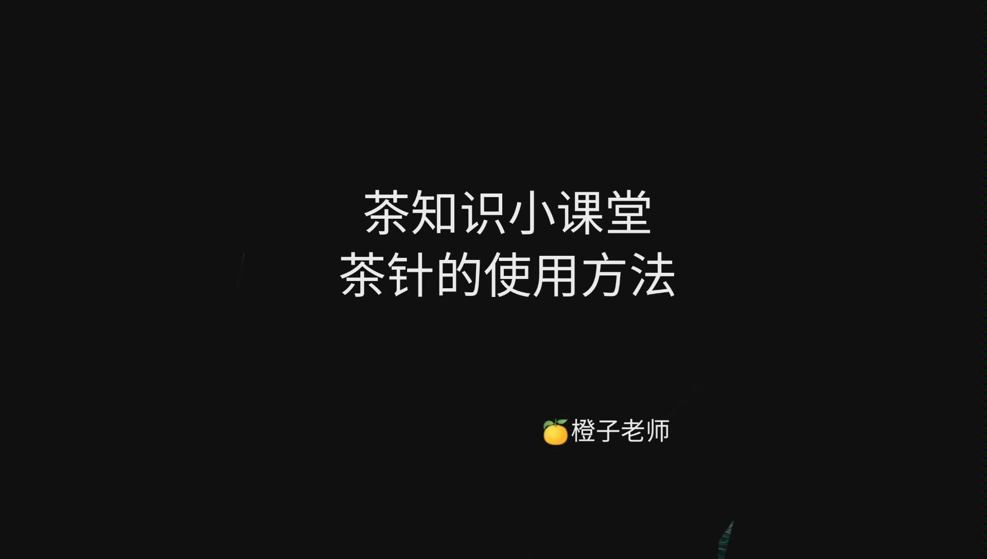 茶知识小课堂(茶针的使用方法)哔哩哔哩bilibili