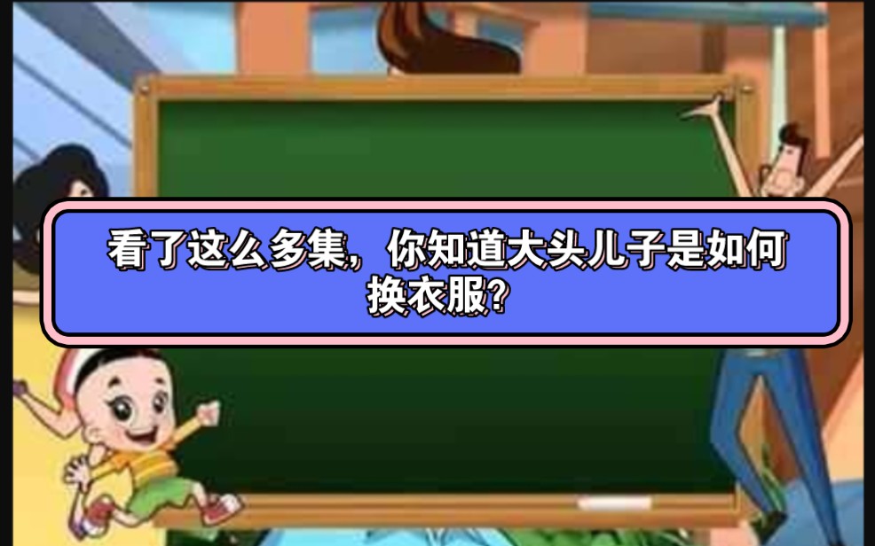 新大头儿子小头爸爸:童年疑问,大头的头那么大,他是如何穿衣服的哔哩哔哩bilibili