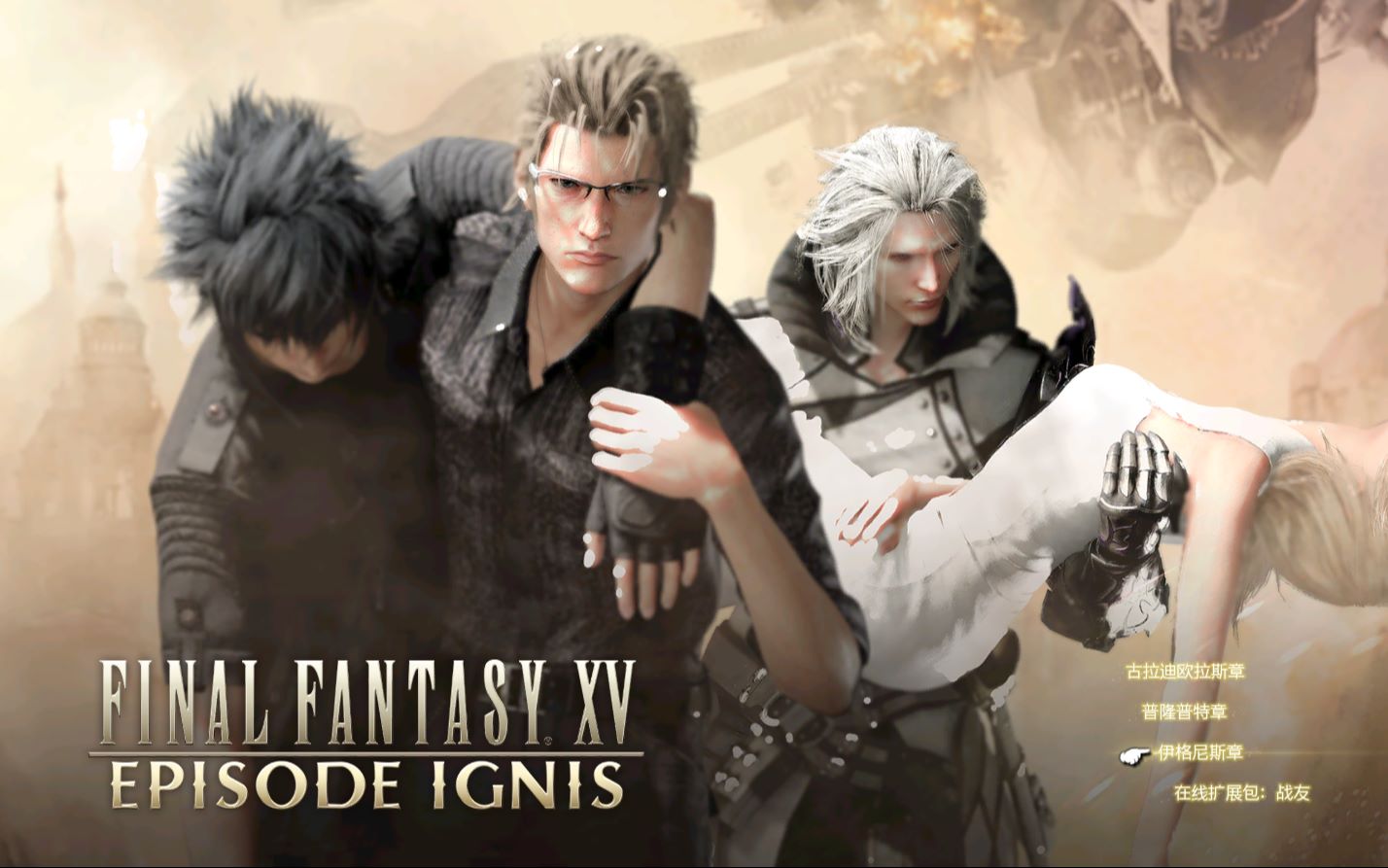 最终幻想15伊格尼斯vs夜叉王