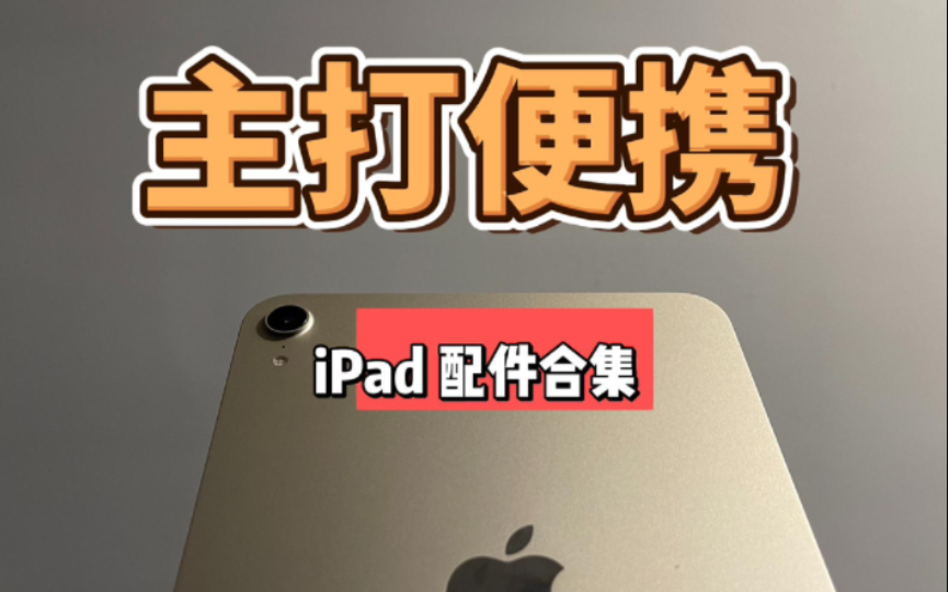 【iPad用户必备】5款主打便携的iPad配件大合辑!哔哩哔哩bilibili