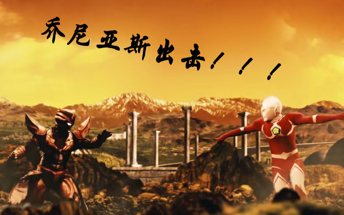 银格2乔尼亚斯出击硬刚小金人塔尔塔洛斯