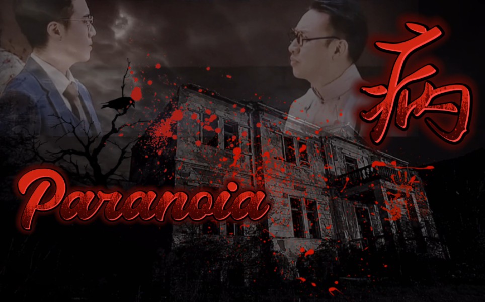 【华鑫大饭店|龙波】《病/Paranoia》剧情向/微踩点哔哩哔哩bilibili