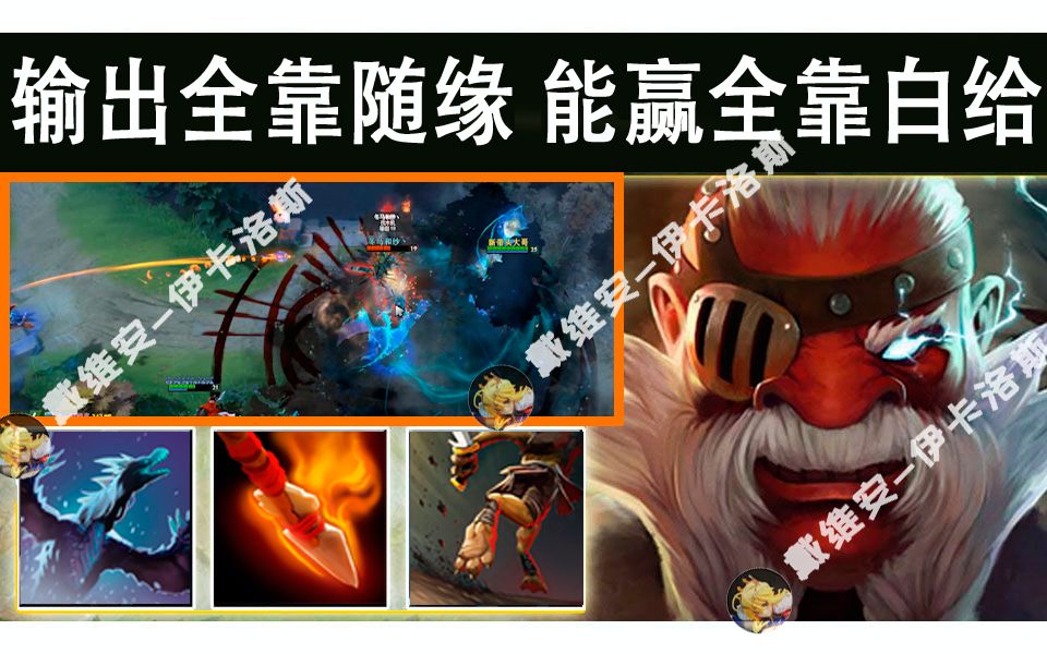 Dota2 OMG模式 冰火二重天,先享受再付钱,不死不要钱 【严寒烧灼+沸血之矛+心炎+追踪术 (干扰者)】哔哩哔哩bilibili