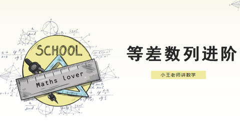 小学数学 等差数列例3 迅速提升思维 轻松吊打学霸 哔哩哔哩