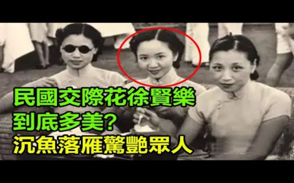 民国交际花徐贤乐:到底多美?沉鱼落雁惊艳众人,先嫁将军再嫁北大校长,气死丈夫,晚年却靠巨额赔偿活98岁!哔哩哔哩bilibili