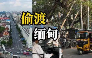 Tải video: 4名学生轻信暴富诱惑偷渡前往缅甸后失联，中国警方发协查通报