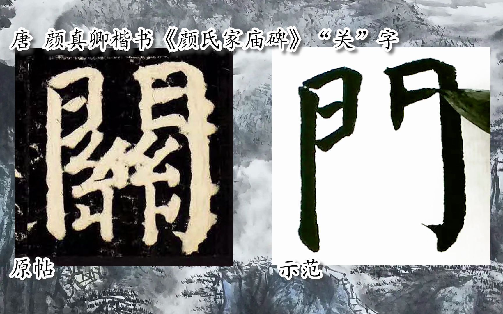 [图]【每日一字】书法视频，周东芬临颜真卿楷《颜氏家庙碑》“关”字