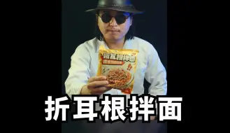 Video herunterladen: 白象折耳根拌面测评，味道很惊喜！